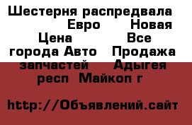 Шестерня распредвала ( 6 L. isLe) Евро 2,3. Новая › Цена ­ 3 700 - Все города Авто » Продажа запчастей   . Адыгея респ.,Майкоп г.